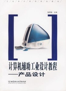 計算機輔助工業(yè)設計教程 產品設計中的計算機及輔助設備應用指南